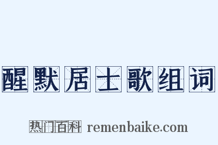 醒默居士歌组词是什么意思的图片